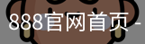 888官网首页