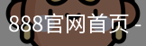 888官网首页
